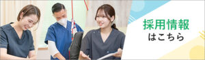 阿部整形外科クリニック採用情報