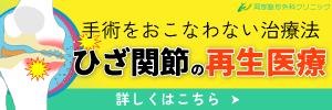 手術をおこなわない膝関節の再生医療｜PRP療法について