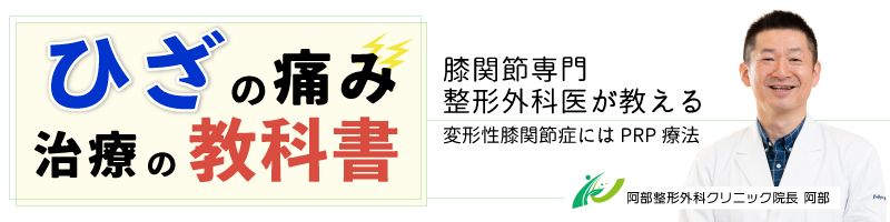 膝の痛み・治療の教科書 | 変形性膝関節症にはPRP療法