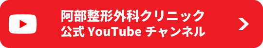 阿部整形外科クリニック公式YouTubeチャンネル