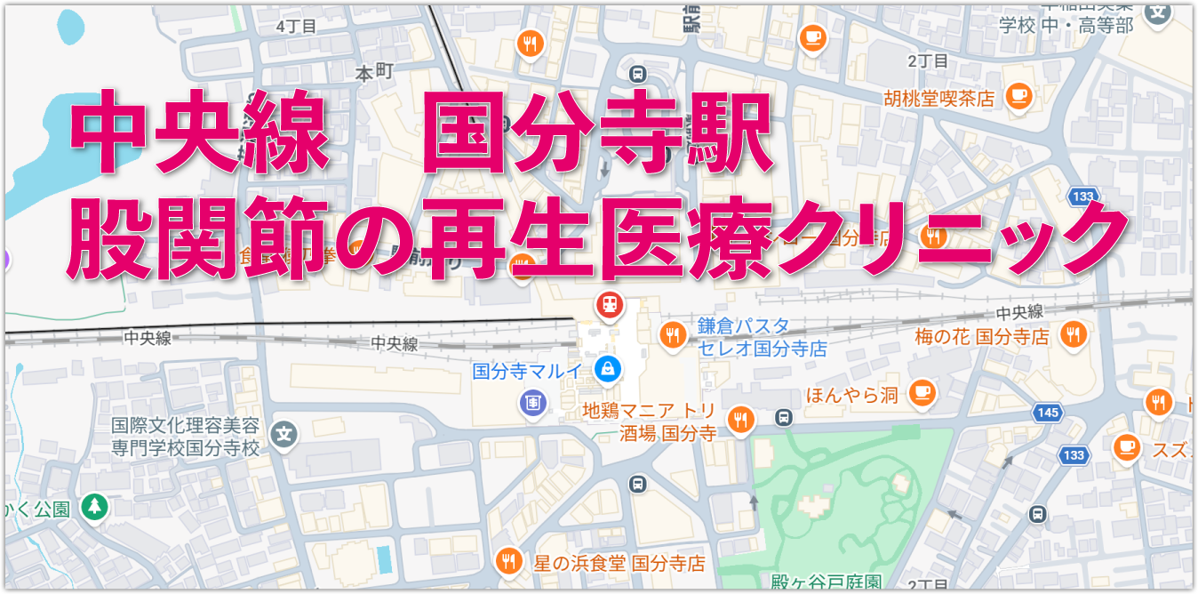 JR中央線国分寺駅周辺の股関節の再生医療クリニック