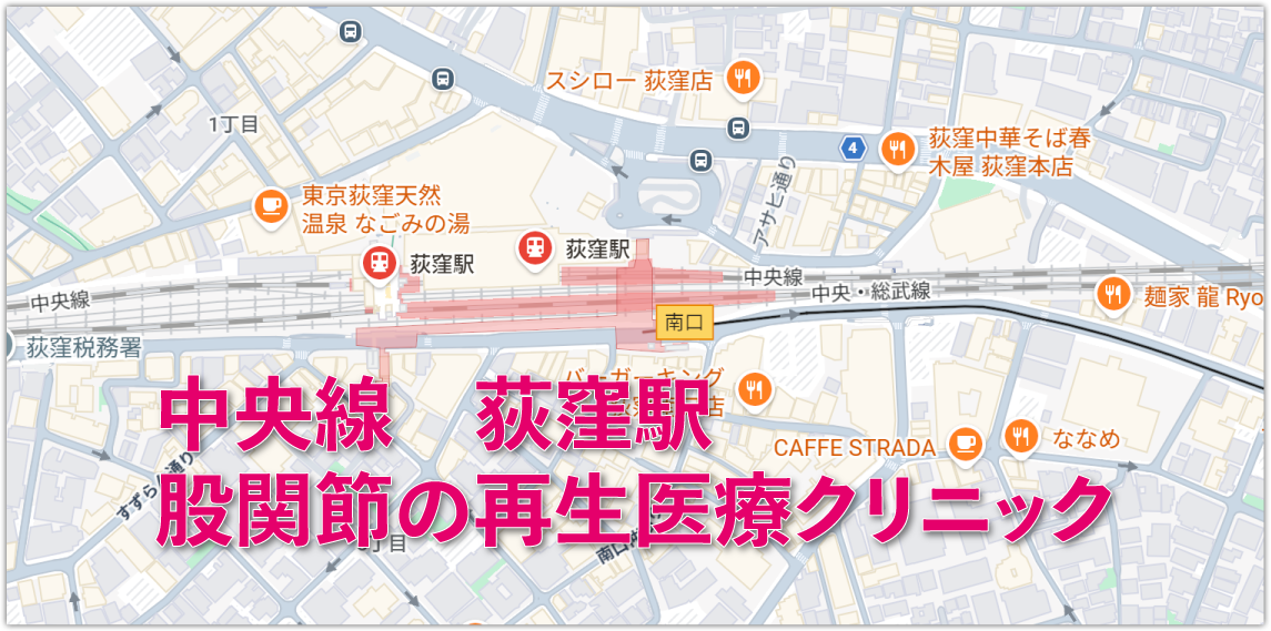 中央線荻窪駅周辺の股関節の再生医療クリニック