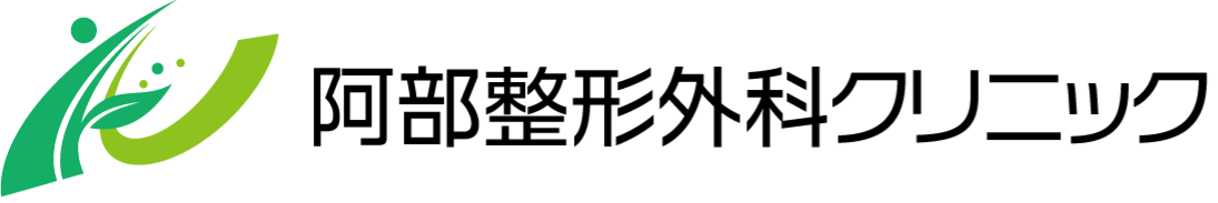 阿部整形外科クリニック